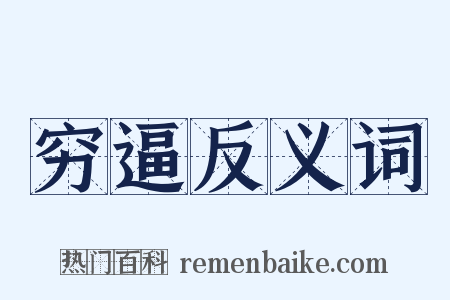 穷逼反义词是什么意思的图片
